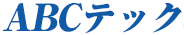精密機械のABCテック